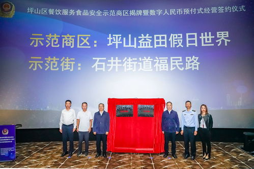 坪山区食药安办举行餐饮服务食品安全示范商区揭牌暨数字人民币预付式经营签约仪式